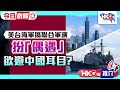 【HKG報推介‧今日必睇】美台海軍搞聯合軍演 扮「偶遇」欲避中國耳目？