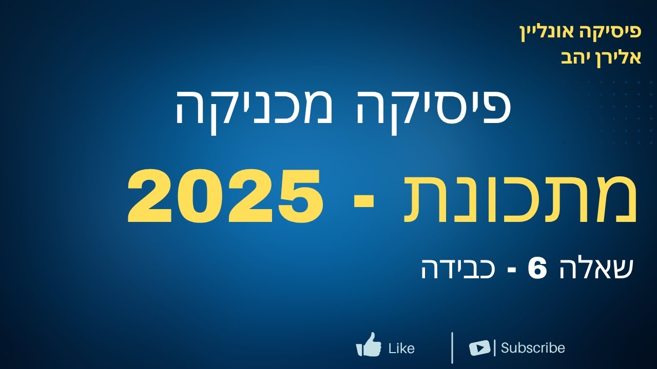 שאלה 6 מתכונת 2025 כבידה