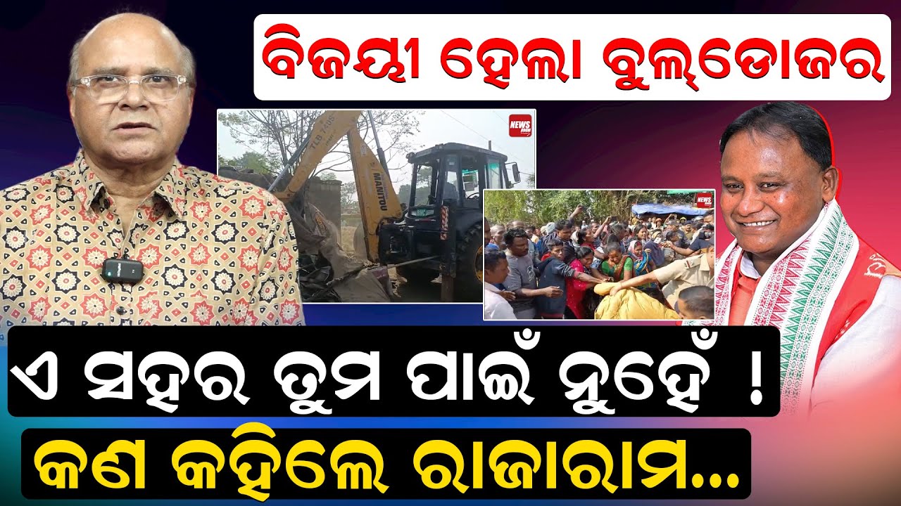 ବିଜୟୀ ହେଲା ବୁଲଡୋଜର; ଏ ସହର ତୁମ ପାଇଁ ନୁହେଁ ! କ'ଣ କହିଲେ ରାଜା ରାମ |Salia Sahi Demolition| BBSR|News Room