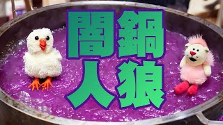 オネエ４人で闇鍋人狼
