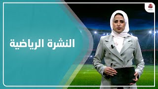 النشرة الرياضية | 24 - 02 - 2022 | تقديم سلام القيسي | يمن شباب