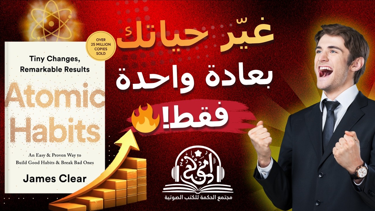 العادات الذرية Atomic Habits | ملخص كتاب كامل 🔥 كيف تغيّر حياتك بعادات صغيرة