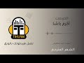أكرم باشا الصمت شعر كوسوفي صوت أحمد قطليش 