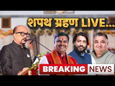 REC: छत्तीसगढ़ सरकार का मंत्रिमंडल विस्तार, तीन मंत्रियों ने ली शपथ | Cabinet Expansion