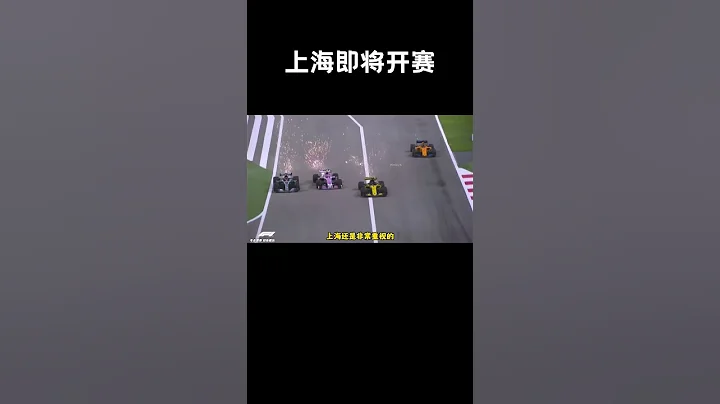 F1上海大奖赛即将开赛，车手们都已陆续抵达上海#汽车 #科普 #car - 天天要闻