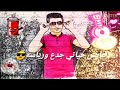 حالات واتس اب جديده حمو بيكا 2019