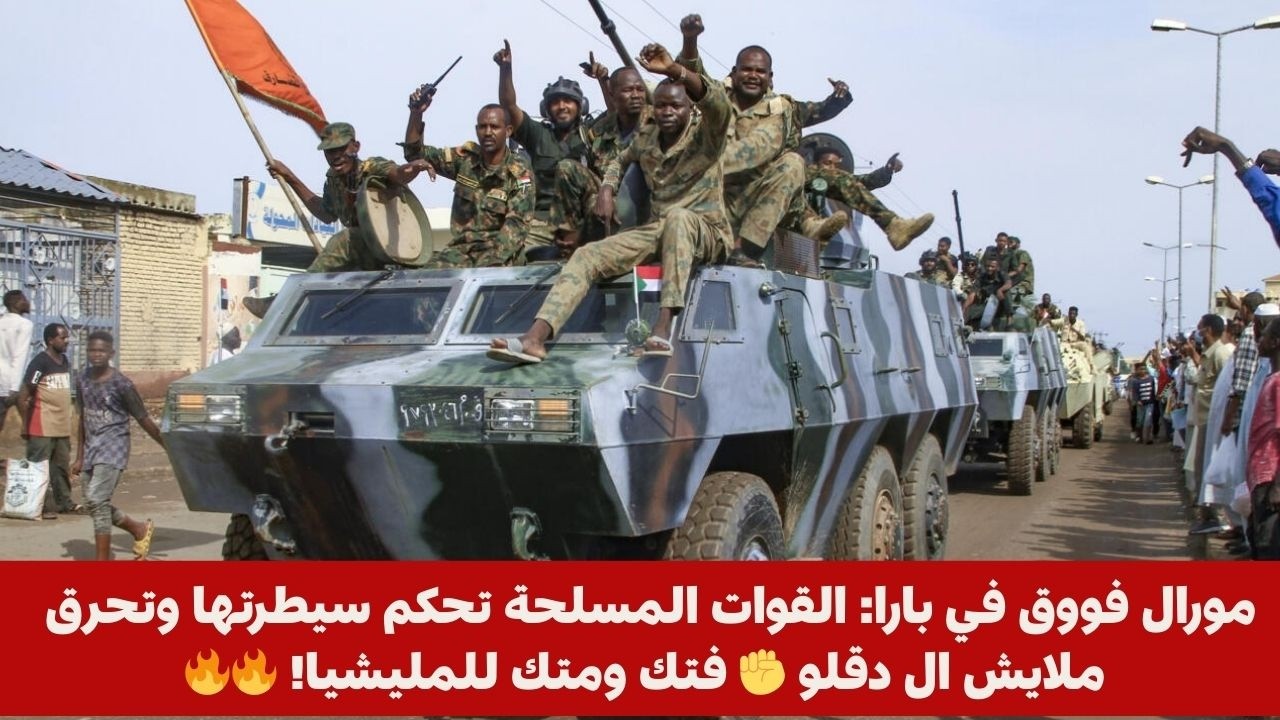 مورال فووق في بارا: القوات المسلحة تحكم سيطرتها وتحرق ملايش ال دقلو ✊ فتك ومتك للمليشيا! 🔥🔥