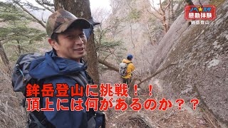 【ノベスタ感動体験】#21 鉾岳トレッキング