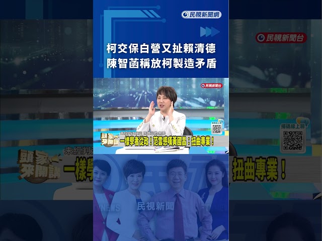 柯交保白營又扯賴清德　陳智菡稱放柯製造矛盾｜民視新聞｜