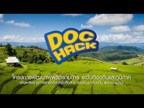 Doc Hack โครงการพัฒนาผู้ผลิตรายการระดับท้องถิ่นและภูมิภาค ครั้งที่ 3