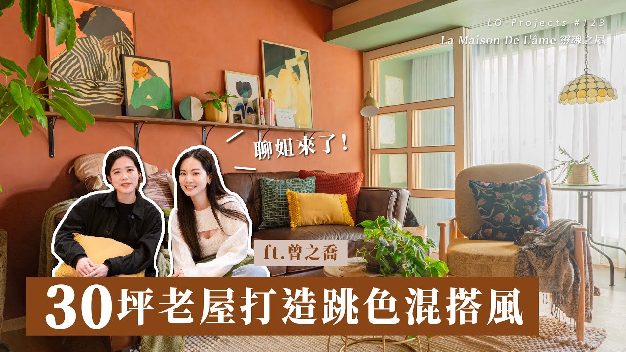 聊姐來了🔥頻道第一次改造藝人的家！30坪老屋用復古配件打造跳色混搭 ft.@chiaochiaotzeng ｜Lo-Projects_123
