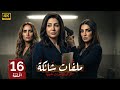 الحلقة 16 مسلسل ملفات شائكة بطولة زينة و وفاء عامر و روجينا