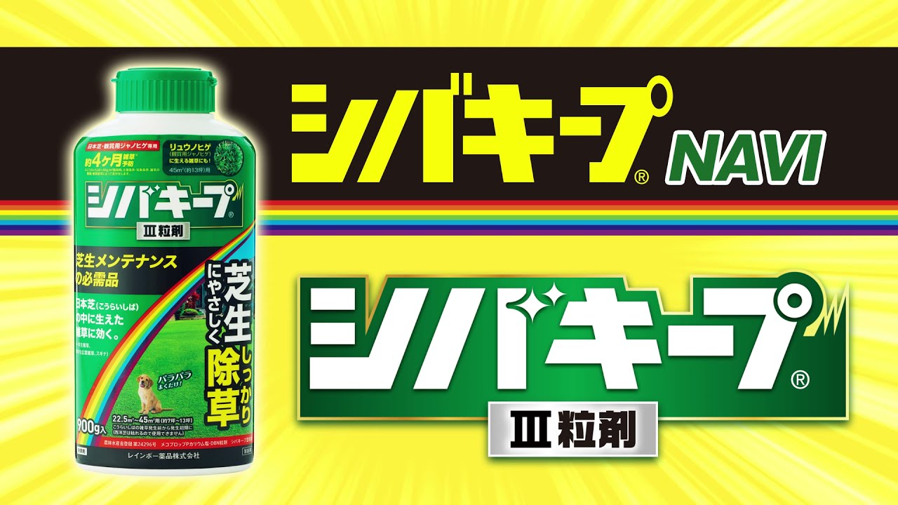 芝生をきれいにキープする シバキープ 芝生用除草剤no 1ブランド シバキープシリーズ レインボー薬品