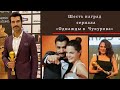 Шесть наград сериала «Однажды в  Чукурова»