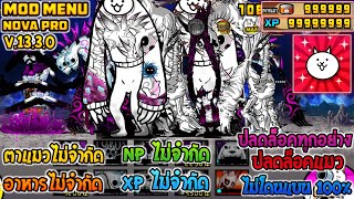 The Battle Cat Mod Nova Pro | ล่าสุด | ปลดล็อคทุกอย่าง | ไม่โดนแบน 100%