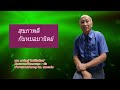 ความเครียด กับ ระบบประสาทอัตโนมัติ Mp3 Song