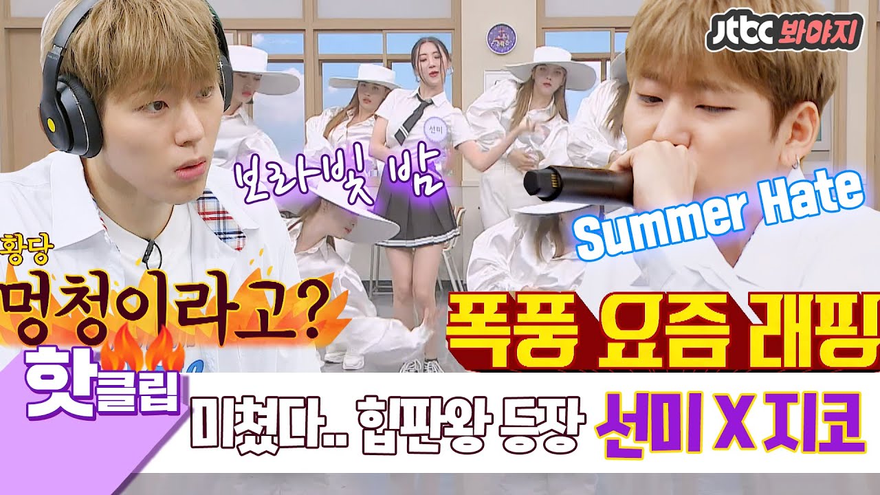 ♨핫클립♨[ENG] ＂멍청이라고?＂ 힙판왕 선미(SUN MI)X지코(ZICO) 등장↗ 댄스 챌린지부터 고요 속의 외침까지 #아는형님 #JTBC봐야지