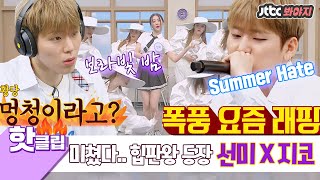 ♨Hot Clip♨ "I am an idiot?" The hipsters SUNMI X ZICO are on the show↗ #Knowing Bros#JTBC Voyage