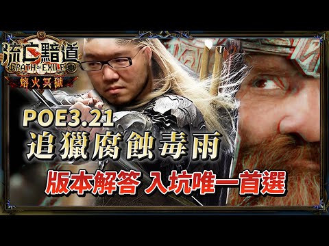 【Lilballz】追獵腐蝕毒雨！POE3.21 新手入門大推薦！版本答案無痛拓荒！ 刷圖打機制輕鬆自在！ // POE小教室 // 流亡黯道：熔火冥獄