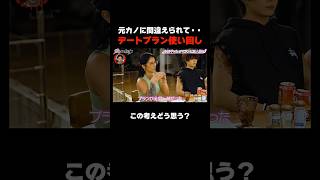 元カノとのデートプランを使い回す男ってあり? #愛のハイエナ シーズン5毎週火曜23時〜無料配信中! #ニューヨーク #さらば青春の光 #shorts ＃ギャル #恋愛 #彼氏