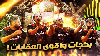 بكجات العقااااب 🤕 مع احمد شو و شونق و فيرفول 🔥 ( اقل لاعب يلقم أقوى عقاب!! 😭 )