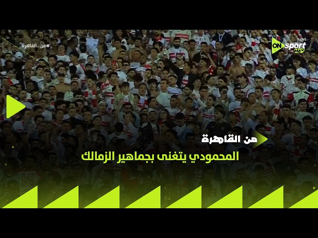 من القاهرة - المحمودي يتغنى بجماهير الزمالك ويكشف تطورات إصابة بيزيرا
