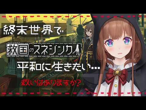 ディストピア世界の防衛戦が地獄すぎる！！！！｜『救国のスネジンカ:Sentinel Girls2』