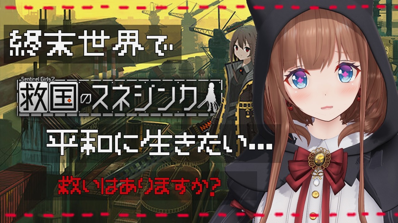 ディストピア世界の防衛戦が地獄すぎる！！！！｜『救国のスネジンカ:Sentinel Girls2』