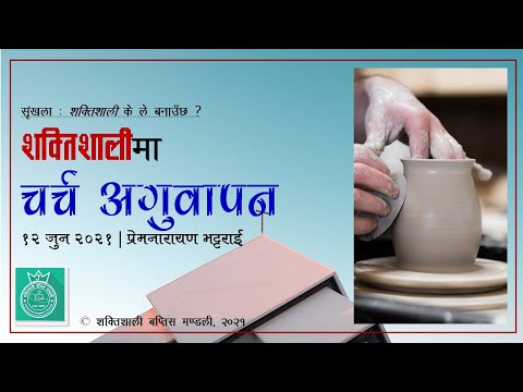 Church Leadership at Shaktisali Baptist Church | शक्तिशालीमा चर्च अगुवापन | What Makes a Shaktisali?