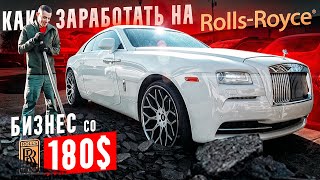 КОПИМ НА Rolls-Royce? Бизнес с 180$. Сможет ли ВиталИЙ ?