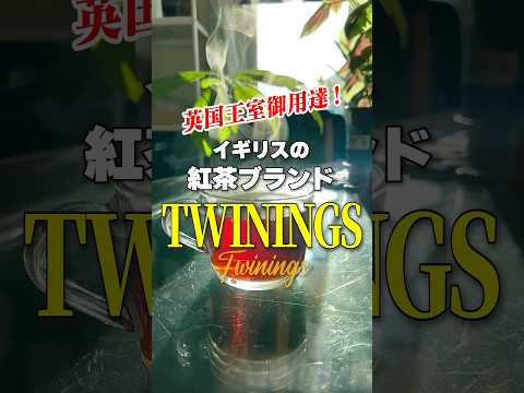 300年の歴史と伝統！英国王室御用達の紅茶ブランド「トワイニング」