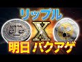 リップル覚醒【X決済、ETF】99%確定!!!!、400円⇨1200円