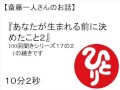 斎藤一人 あなたが生まれる前に決めたこと2(100回聞き17の2) #29