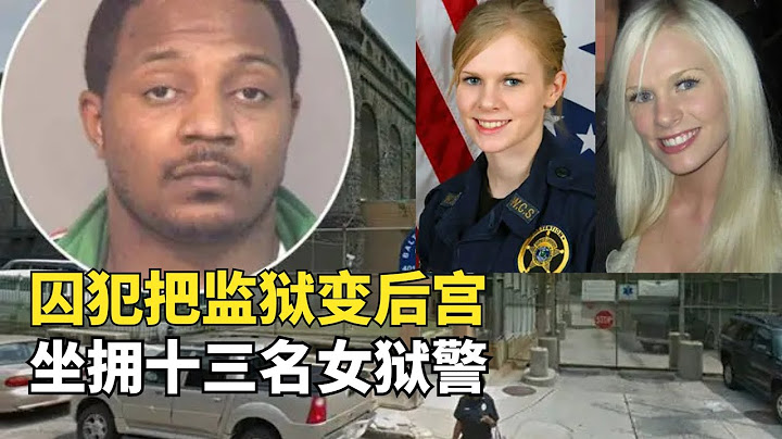 美国最牛囚犯把监狱变后宫，坐拥13名女狱警，喜提五子 - 天天要闻