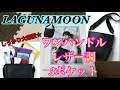 【雑誌付録】LAGUNAMOON★ワンハンドルレザー調３ポケットバッグ