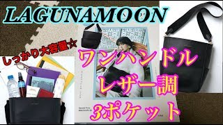 【雑誌付録】LAGUNAMOON★ワンハンドルレザー調３ポケットバッグ