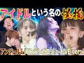 アイドルの皮を被った怪物集団【アンジュルム】の『ドンデンガエシ』LIVE映像が凄すぎてもはや笑えてくるレベルだった。