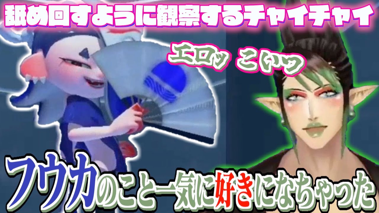 フウカを舐め回すように観察するチャイカ【にじさんじ / 花畑チャイカ】