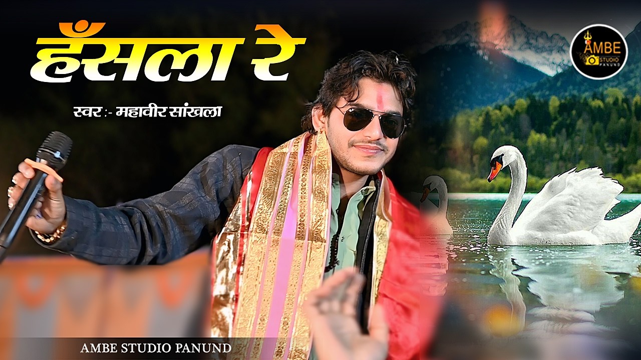 हँसला रे उड़जा उड़जा हँसला वाली चाल || Mara hansla Re ud ud Ja Hansne wali chaal || mahaveer sankhla