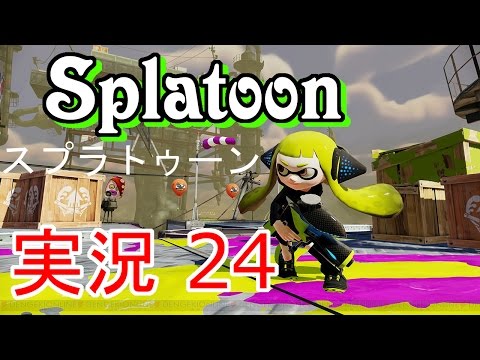 【実況】自称最弱?な私が挑戦する【Splatoon(スプラトゥーン)】24