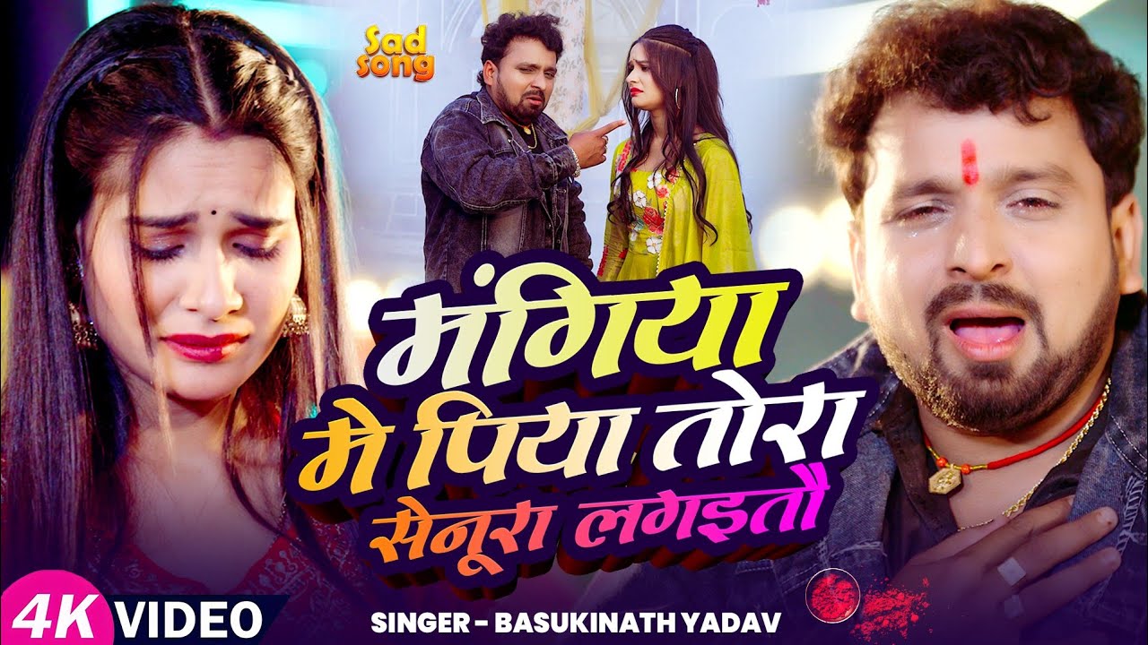 #video - मँगिया में पिया तोरा सेनूरा लगइतौ | #Basukinath Yadav, | New Maghi Holi Song 2026