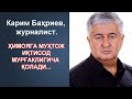 Карим Бахриев: Ҳимояга муҳтож иқтисод.