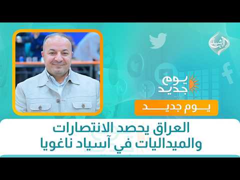 العراق يحصد الانتصارات والميداليات في آسياد ناغويا