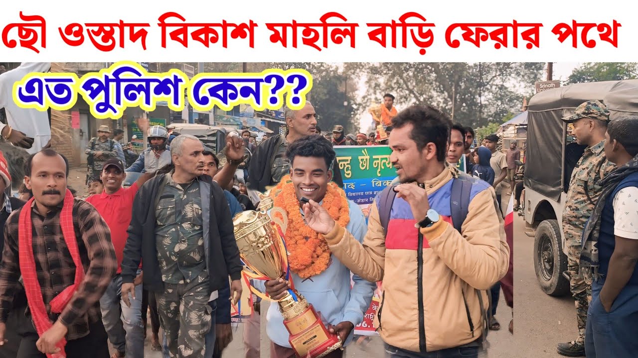 ছৌ ওস্তাদ বিকাশ মাহলি বাড়ি ফেরার পথে আগে পিছে পুলিশ কেন দেখুন 