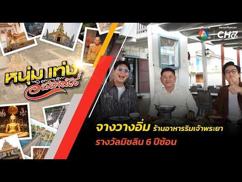 "Changwang Imm," a Riverside Restaurant on the Chao Phraya, 6 Consecutive Years of Michelin Award...
