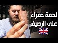 أغرب سندويشة لحمة في العالم! 🇬🇧 باي باي لندن