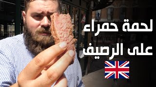 أغرب سندويشة لحمة في العالم! 🇬🇧 باي باي لندن