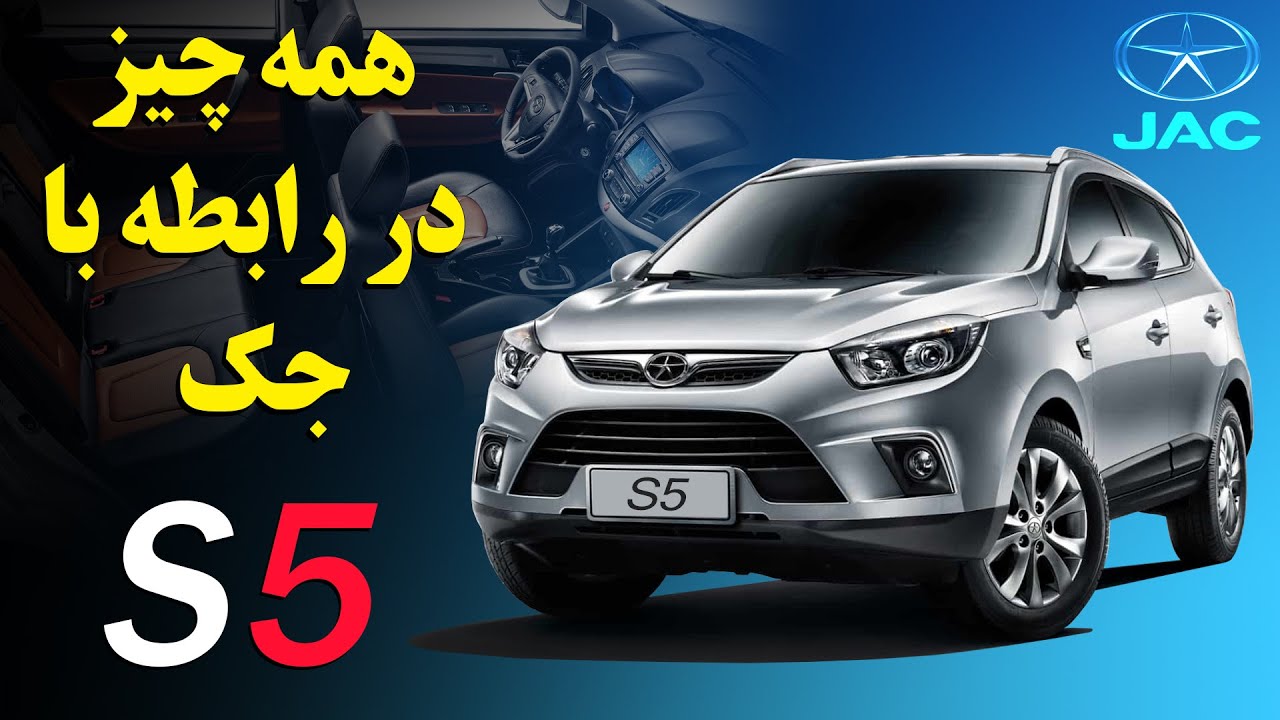 همه چیز در رابطه با جک اس 5 - YouTube