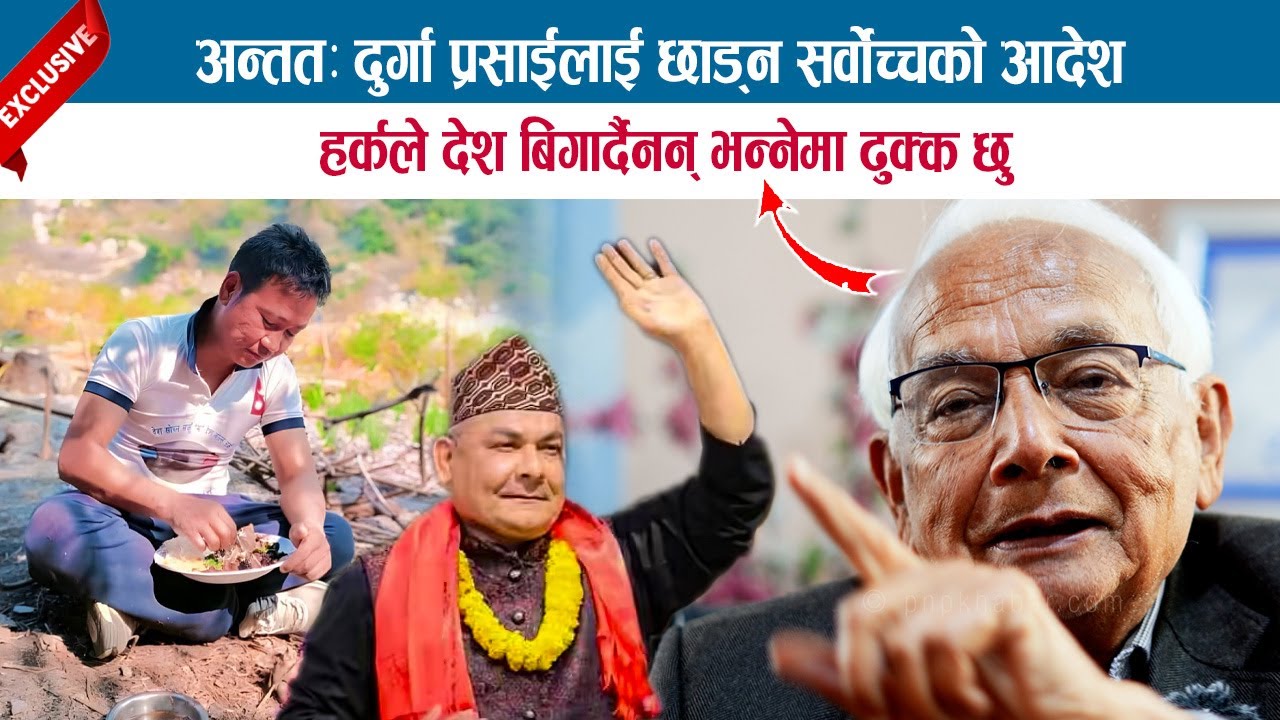 अन्ततः दुर्गा प्रसाईलाई छाड्न सर्वोच्चको आदेश; हर्कले देश बिगार्दैनन् भन्नेमा ढुक्क छु; SHYAM BASNET