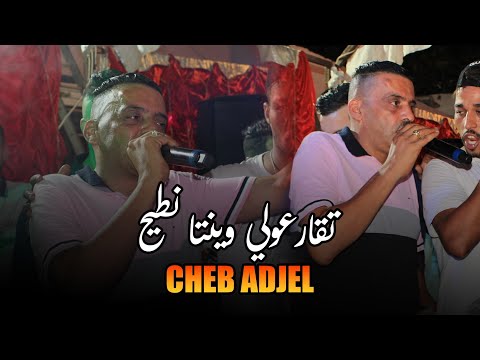   تقارعولي وينتا نطيح  2022 الشاب العجال يلهب حفل زفاف بقسنطينة